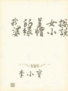我的美女总裁老婆绿帽小说