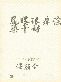 屁眼很痒涂什么药膏好