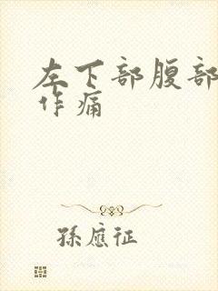 左下部腹部隐隐作痛封面