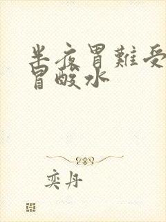 半夜胃难受嘴里冒酸水