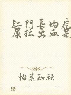 肛门长肉疙瘩拉屎拉出血是怎么回事