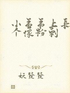 小弟弟上长了一个像粉刺封面