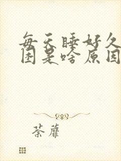 每天睡好久都犯困是啥原因封面