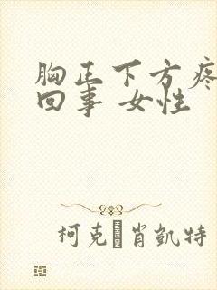 胸正下方疼怎么回事 女性