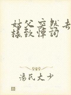 姑父突然去世怎样致悼词