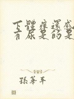 下体痒还感觉像有尿是的是什么原因封面