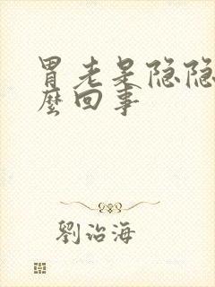 胃老是隐隐疼怎么回事