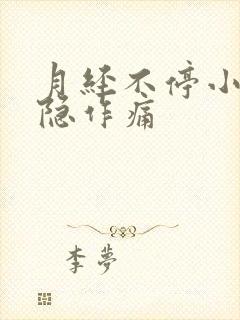 月经不停小腹隐隐作痛