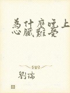 为什么晚上睡觉心脏难受