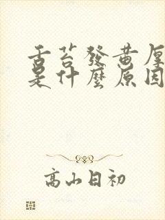 舌苔发黄厚咳嗽是什么原因