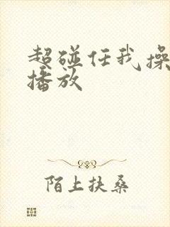 超碰任我操在线播放