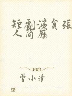 短剧演员张张个人简历