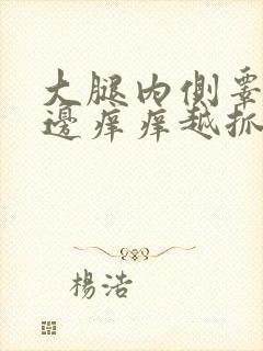 大腿内侧睾丸旁边痒痒越抓越痒还脱皮