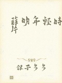 薛明年轻时的照片