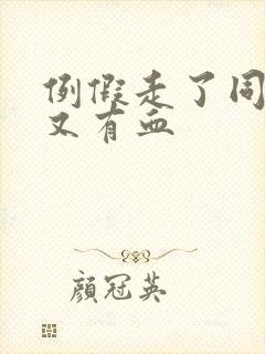 例假走了同房后又有血