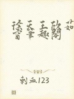 徐天王欣茹无弹窗笔趣阁