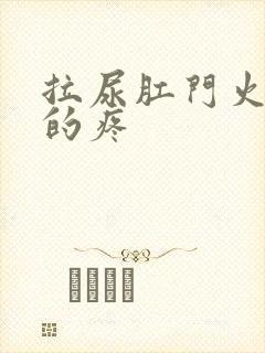 拉尿肛门火辣辣的疼封面