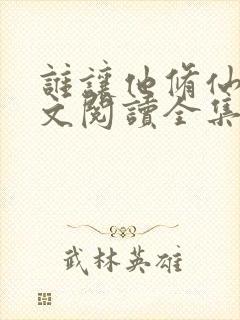 谁让他修仙的全文阅读全集封面