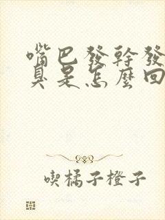 嘴巴发干发苦口臭是怎么回事