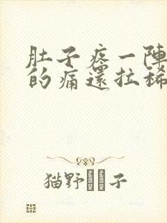 肚子疼一阵一阵的痛还拉稀