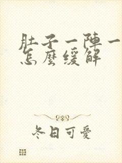 肚子一阵一阵痛怎么缓解封面