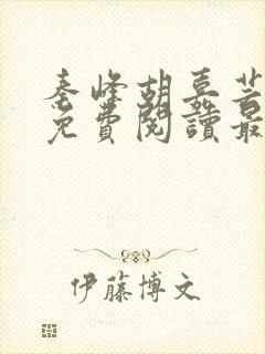 秦峰胡嘉芸小说免费阅读最新章节