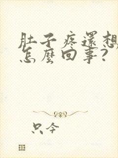 肚子疼还想吐是怎么回事?