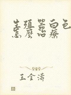 生殖器白色肉粒怎么治疗