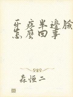 牙疼半边脸都疼怎么回事