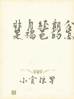 非月经期分泌物是褐色的怎么回事