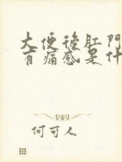 大便后肛门发痒有痛感是什么原因封面