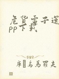 危货电子运单app下载