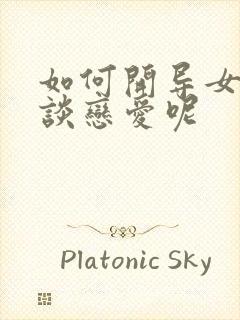 如何开导女朋友谈恋爱呢