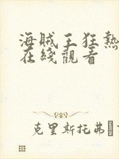 海贼王狂热行动在线观看