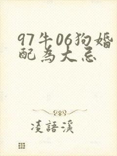 97牛06狗婚配为大忌
