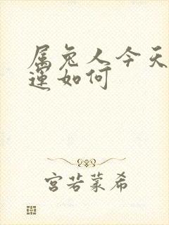 属兔人今天偏财运如何