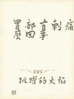 胃部有刺痛感怎么回事封面