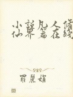 小说凡人修仙之仙界篇在线阅读