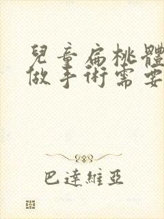 儿童扁桃体肥大做手术需要住院吗?