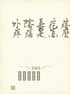 外阴长疙瘩瘙痒疼痛是怎么回事