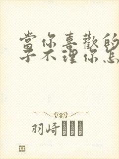 当你喜欢的女孩子不理你怎么办