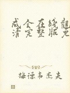 成全在线观看高清完整版免费动漫电