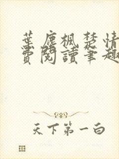 叶尘枫楚情雪免费阅读笔趣阁