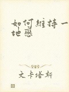 如何维持一段异地恋封面