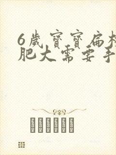 6岁宝宝扁桃体肥大需要手术吗