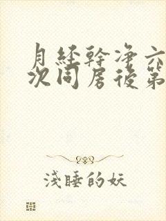 月经干净六天这次同房后第二天下午有出血