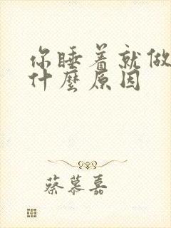 你睡着就做梦是什么原因