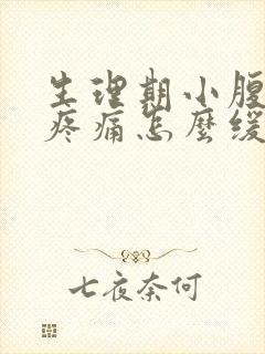 生理期小腹坠胀疼痛怎么缓解