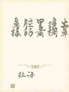 鼻腔里擤出痰一样的黄稠鼻涕