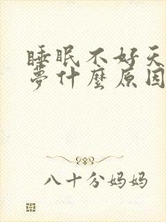 睡眠不好天天做梦什么原因